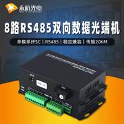 RS485双向数据光端机8路485数据光猫转光纤收发器传输SC1对