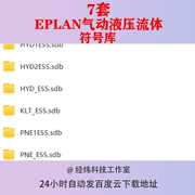 eplan气动液压流体符号库eod源文件，eox导入lck电气工艺工程原理图