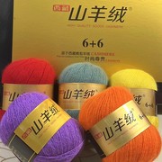 西藏山羊绒6+6毛线 手编不掉毛抗起球羊绒貂毛儿童线围巾线毛衣线
