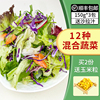 新鲜蔬菜沙拉食材150g*3包混合蔬菜西餐色拉生菜轻食健身沙拉配菜