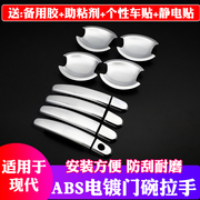 北京现代/八代索纳塔九9代索八8代汽车改装专用装饰配件门碗拉手