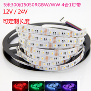 led RGBW灯带5050四合一12v/24vRGB+白 暖白彩色变光智能家居光源