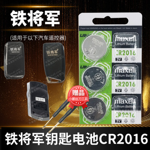 铁将军汽车遥控器钥匙电池防盗器cr2016纽扣，电子3v通用摩托车轿车，面包车锁匙专用315420366026612s6398