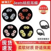 适用魔音beatspowerbeatspro耳机套，pb3真无线蓝牙入耳式硅胶耳塞套魔声beatspower32软胶塞通用耳塞配件