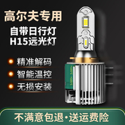 适用高尔夫7led大灯高尔夫7.5改装灯泡高6嘉旅远光灯h15近光灯h7