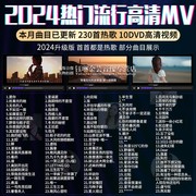正版车载dvd碟片2024流行新歌高清视频MV光碟汽车音乐DVD光盘歌碟
