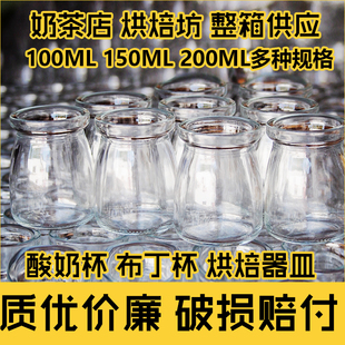 150ml200ml100ml布丁瓶玻璃瓶酸奶瓶烘焙模具加厚耐高温一箱