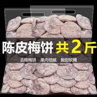 陈皮梅饼500g日士梅片无核蜂蜜，青梅干梅子蜜饯果干话梅孕妇零食