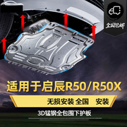 东风A9下护板风神E70A60AX4AX5AX7启辰D50D60/R50X发动机底盘改装
