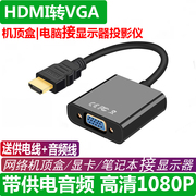 hdmi转vga带音频机顶盒显示器转电视转换器电脑投影仪转换器接头
