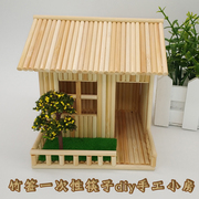 竹签一次性筷子diy手工制作房子，模型创意工艺作品礼物，材料包成品(包成品)
