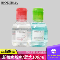 贝德玛卸妆水洁肤液，100ml