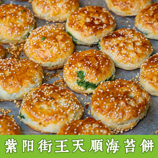 王天顺(王天顺)海苔饼，浙江台州临海紫阳街特产中秋月饼酥饼糕点零食20个装