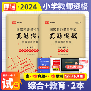 库课2024年小学教师资格证笔试教材教育教学知识与能力综合素质历年真题试卷题库刷题押题中公2024教师证资格证小教教资考试资料