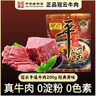 山西特产冠云平遥牛肉200g大块原味，营养手撕开袋即食熟食真空冷吃