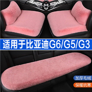 比亚迪G6/G5/G3专用汽车坐垫冬季毛绒座垫兔毛座椅套四季通用半包