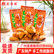 莲香楼鸡仔饼袋装400g广州老字号传统手工糕点特产手信伴手礼零食