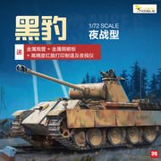 3G模型 黄蜂拼装坦克模型 VS720008 黑豹中型坦克夜战型 1/72