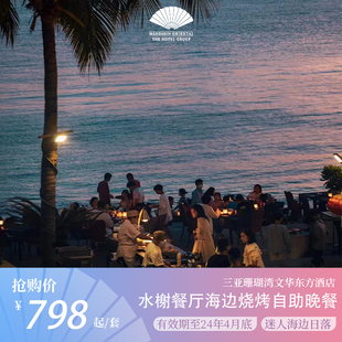 宴飨文华三亚珊瑚湾文华东方 水榭餐厅海边烧烤自助晚餐