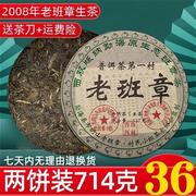 两饼装714g正宗云南勐海老普洱茶生茶茶饼茶叶08年老班章特级