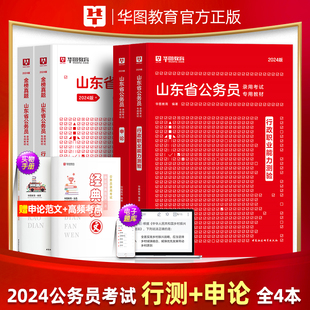 新版2024年山东公务员考试省考用书华图山东省公务员行政职业，能力测验申论教材历年真题库，试卷刷题a类b类公安招警公考教材山东省考