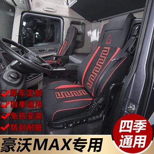 重汽豪沃MAX座套max全包围冰丝四季货车装饰专用皮革座椅套