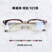 925银赛璐珞眼镜，复古眼镜框近视镜框男大脸配近视镜黑半框t20002