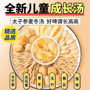 太子参麦冬儿童成长汤煲汤料包材料(包材料，)包脾胃(包脾胃，)小孩清心汤长高(汤长高)炖汤调理