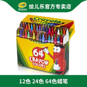 Crayola绘儿乐12色24色64色蜡笔儿童幼儿园学生安全涂鸦绘画蜡笔