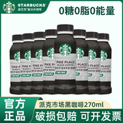 星巴克派克市场黑咖啡270ml瓶装0糖0脂，0能量美式即饮黑咖啡饮料