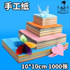 久印手工纸10*10cm折纸1000张千纸鹤，折纸彩色纸手工材料彩纸叠纸diy幼儿创意折纸20个颜色可选