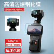 适用大疆DJI osmo pocket3屏幕保护膜镜头钢化玻璃贴膜保护膜配件