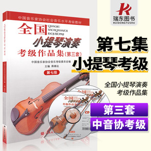 小提琴演奏考级作品集第三套第七级 小提琴考级教材7级 中国音乐家协会社会音乐水平考级教材小提琴考级第七级人民音乐出版社
