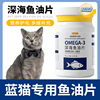 蓝猫专用鱼油片猫咪宠物维生素深海鱼油护毛宠物猫猫用鱼肝油