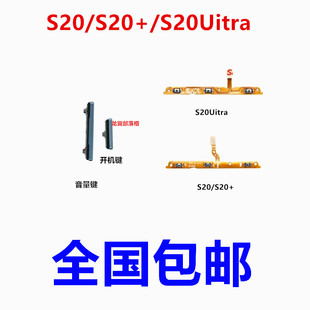 适用于三星S20 S20+开关机键 音量键S20 Ultra电源按键 侧键排线