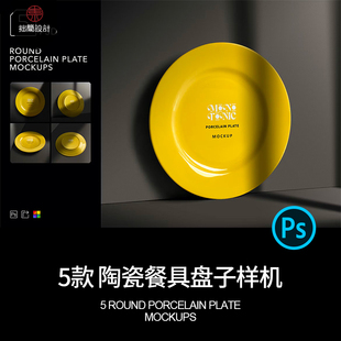 5款圆形陶瓷餐具盘子文创产品效果展示贴图样机PSD设计素材模板