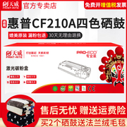 天威硒鼓适用惠普cf210a211apro200m251nm276n硒鼓能crg3317100mf8050cp1215ce320acm1312cb540a