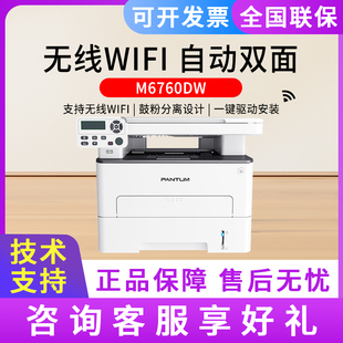 奔图m6760dw激光打印机7160小型办公家用复印扫描双面多功能一体p