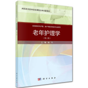 书老年护理学(供高职高专护理助产等医学相关专业使用第2版高职高专医药院校课程改革创新KX