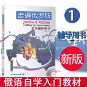 走遍俄罗斯附光盘1自学辅导用书 周海燕著外语教学与研究出版社附光盘 俄语初级自学入门 零基础学俄语书籍 大学俄语自学俄语专业