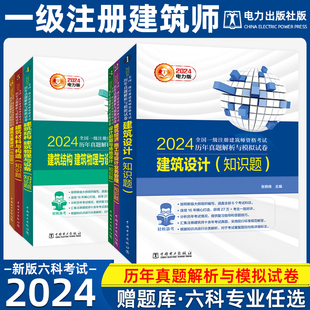 2024年一级注册建筑设计师历年真题解析与模拟试卷全套6本一注建筑师考试教材电力出版社作图题场地结构材料与构造技术