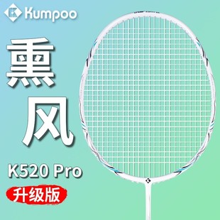 熏风K520pro羽毛球拍全碳素一体超轻4U训练 KUMPOO薰风单双拍