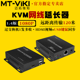 迈拓维矩mt-120hk高清kvm延长器120米50米网线转hdmi延长器usb键盘，鼠标网络传输器电脑监控视频显示器线加长