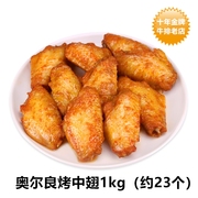 奥尔良鸡中翅1kg包装约23个油炸或烤熟儿童喜爱美食4袋
