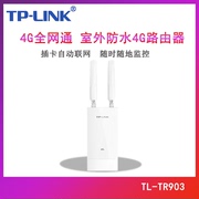 tp-link普联tl-tr903室外4g无线路由器4g插卡，sim转wifi全网通移动电信联通安防监控户外防水工程专用