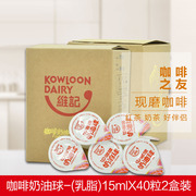 维记奶油球咖啡专用伴侣 乳脂淡奶15ml*20粒*2盒非植脂液态奶精球