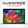 适用于苹果笔记本电脑屏幕膜macbook保护贴膜2023air13pro16寸15mac12高清13.3防蓝光护眼14全屏保配件