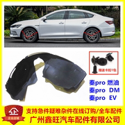 专用于比亚迪秦Pro叶子板内衬 秦pro DM前轮挡泥板车轮挡泥板秦ev