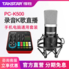 takstar得胜pc-k500电容麦克风，直播电脑手机设备，声卡套装录音话筒