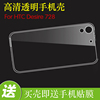 HTC Desire 728手机保护套透明防刮壳高清套D728W水晶壳后盖软套